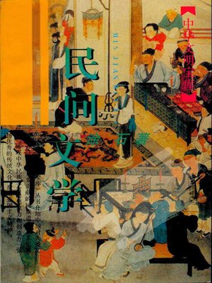 cover image of 中华文明宝库民间文学 (Folk Literature of Chinese Civilization Treasure House)
